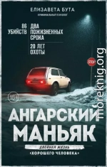 Ангарский маньяк. Двойная жизнь «хорошего человека»