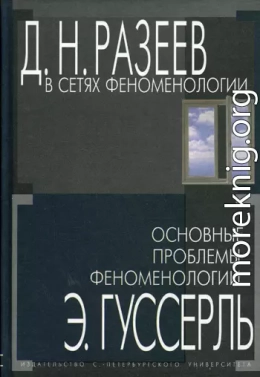 В сетях феноменологии. Основные проблемы феноменологии