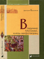 Владимир Мономах, князь-мифотворец