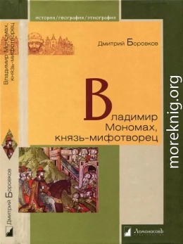 Владимир Мономах, князь-мифотворец