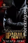 Прописывая правила (ЛП)