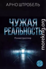 Чужая реальность