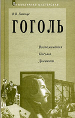 Гоголь. Воспоминания. Письма. Дневники