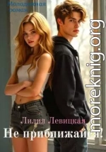 Не приближайся!