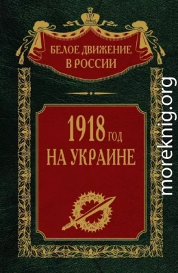 1918 год на Украине. Том 5