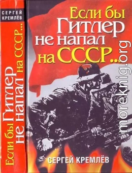 Если бы Гитлер не напал на СССР…