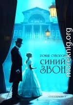 Синий Звон