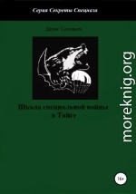 Школа специальной войны в тайге