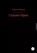 Стражи Ирия