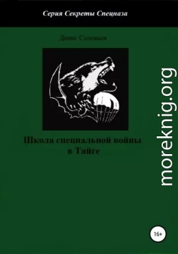 Школа специальной войны в тайге