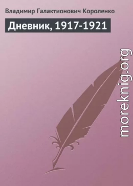 Дневник, 1917-1921