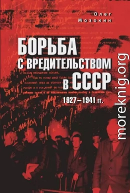 Борьба с вредительством в СССР. 1927-1941 гг.