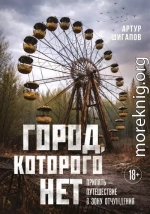 Город, которого нет. Припять – путешествие в зону отчуждения