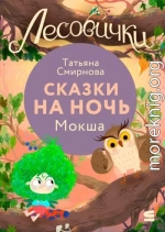 Лесовички. Сказки на ночь. Мокша