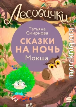 Лесовички. Сказки на ночь. Мокша