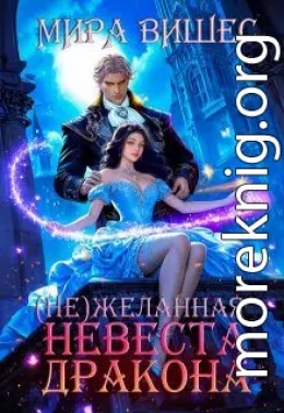Нежеланная невеста дракона