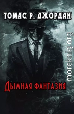 Дымная фантазия