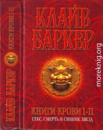  Книги крови I-II: Секс, смерть и сияние звезд