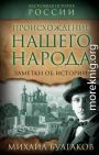 Происхождение нашего народа. Заметки об истории