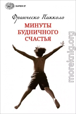 Минуты будничного счастья