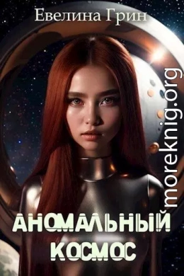 Аномальный Космос