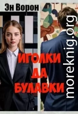 Иголки да булавки