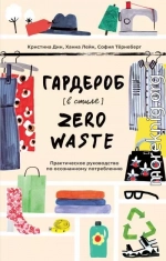 Гардероб в стиле Zero Waste. Практическое руководство по осознанному потреблению