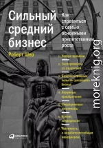 Сильный средний бизнес: Как справиться с семью основными препятствиями роста