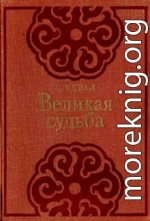 Великая судьба