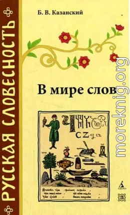  В мире слов