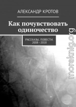 Как почувствовать одиночество