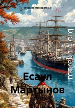 Есаул Мартынов