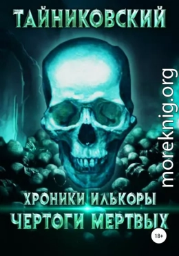 Хроники Илькоры. Чертоги мертвых