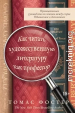 Как читать художественную литературу как профессор. Проницательное руководство по чтению между строк