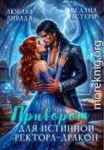 Приворот для Истинной ректора-дракона