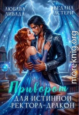 Приворот для Истинной ректора-дракона