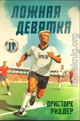 Ложная девятка 11