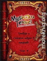 Тревор и Саймон идут в отрыв! Том 4