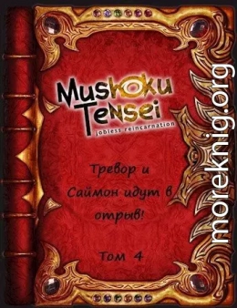 Тревор и Саймон идут в отрыв! Том 4