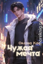 Чужая мечта