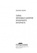 Тайна звуковых шифров архаичного интернета.