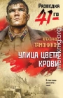 Улица цвета крови