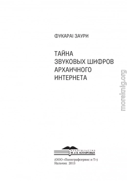 Тайна звуковых шифров архаичного интернета.