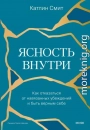 Ясность внутри. Как отказаться от навязанных убеждений и быть верным себе