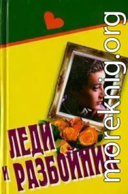 Леди и разбойник