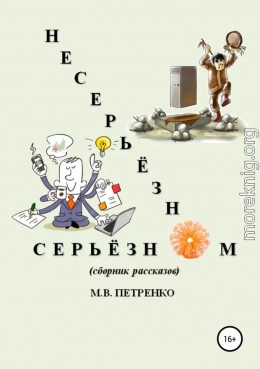 Несерьёзно о серьёзном