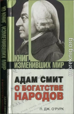 Адам Смит «О богатстве народов»