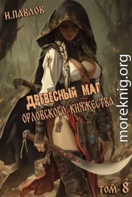 Древесный маг Орловского княжества 8