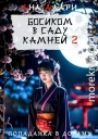 Босиком в саду камней 2