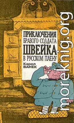 Приключения бравого солдата Швейка в русском плену